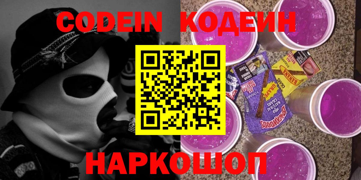 Кодеин напиток Lean (лин)  Кодеиновый сироп Lean Purple Drank  Вход с VPN  Истра 